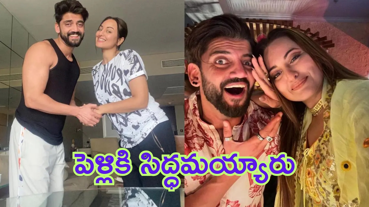 Sonakshi Sinha Marriage: తనకంటే రెండేళ్ల చిన్నవాడైన ప్రియుడితో స్టార్ హీరోయిన్ పెళ్ళి.. ఎప్పుడు, ఎక్కడంటే..?