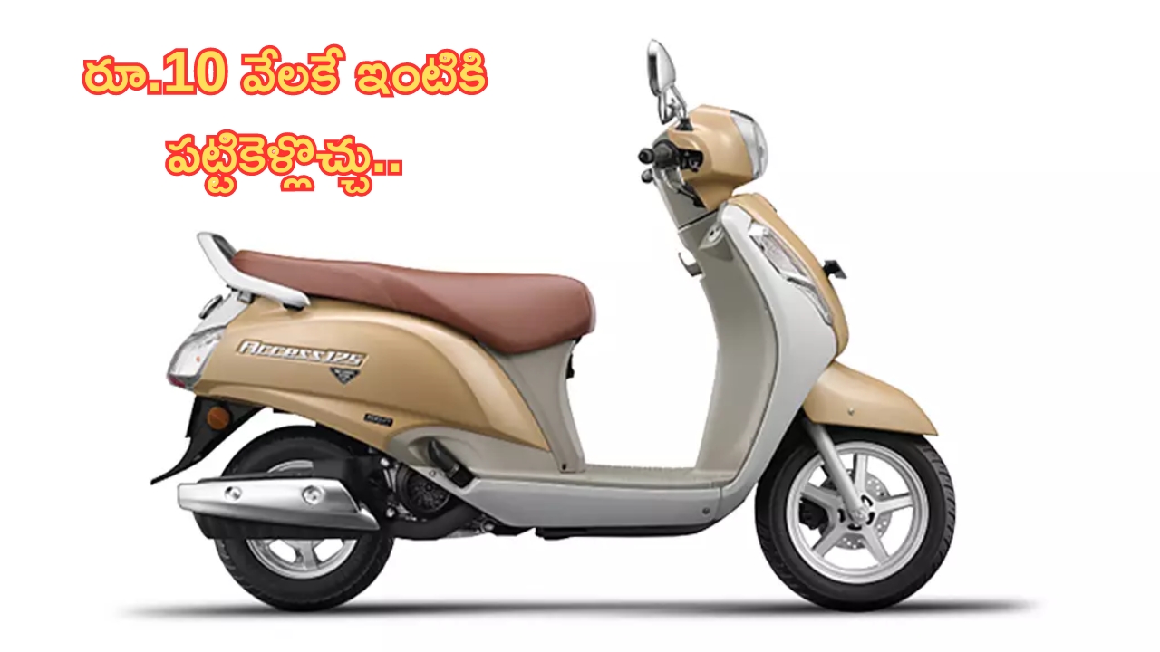 Suzuki Access 125 @ Rs 10,000: చిన్న ఉద్యోగస్తుల కోసమే ఈ ఆఫర్.. రూ. 10,000 లకే కొత్త స్కూటర్‌ను ఇంటికి తీసుకెళ్ళండి