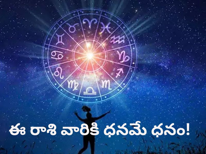 Astrology: నేటి రాశి ఫలాలు.. వీరికి ధన లాభ యోగం!