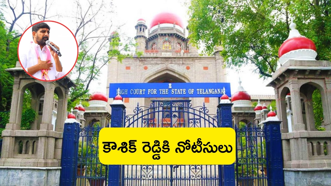 TS HC Notice to Padi Kaushik: ఓటేయకుంటే సూసైడే.. కౌశిక్ రెడ్డి వ్యాఖ్యలపై హైకోర్టు సీరియస్.. నోటీసులు జారీ!