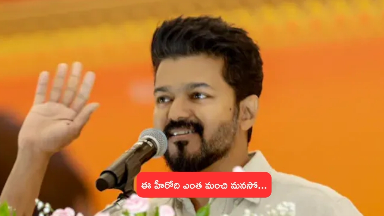 Vijay Thalapathy: అప్పుడు విద్యార్థినికి డైమండ్‌ నెక్లెస్‌ను కానుకగా ఇచ్చాడు.. ఇప్పుడు మళ్లీ..!