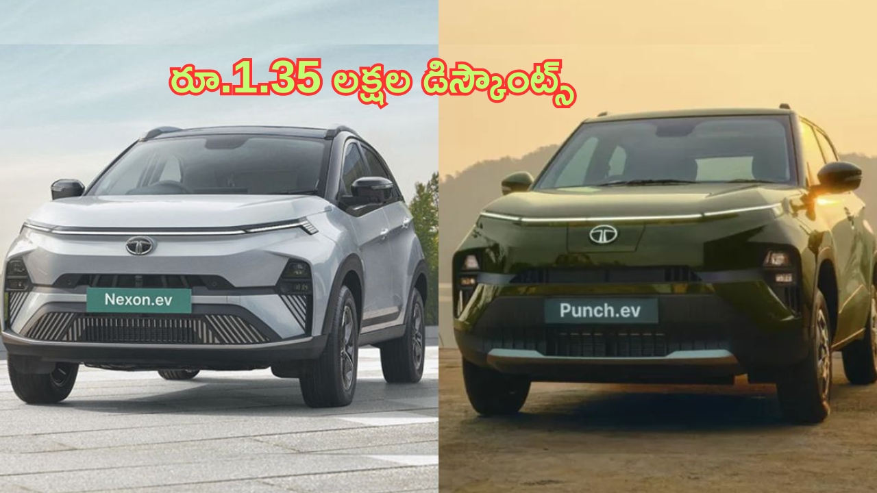 Huge Discounts on Tata EV’s: లక్షకు పైగా డిస్కౌంట్స్.. అట్రాక్ట్ చేస్తున్న టాటా ఆఫర్లు.. ఓ లుక్కేయండి!