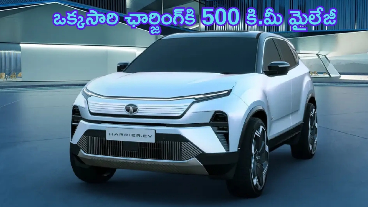 Tata Harrier EV Launch: టాటా హారియర్ ఈవీ వచ్చేస్తుంది.. ఒక్కసారి ఛార్జింగ్ పెడితే ఏకంగా 500 కి.మీ మైలేజీ!