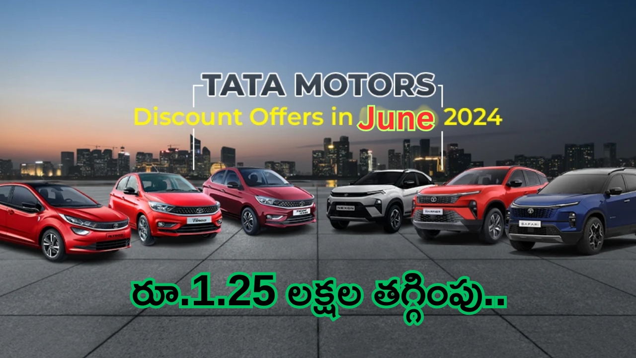 Discount Offers on Tata Motors: కెవ్ కేక.. టాటా కార్లపై రూ.1.25 లక్షల భారీ తగ్గింపు.. ఆఫర్లు ఎప్పటివరకంటే..?