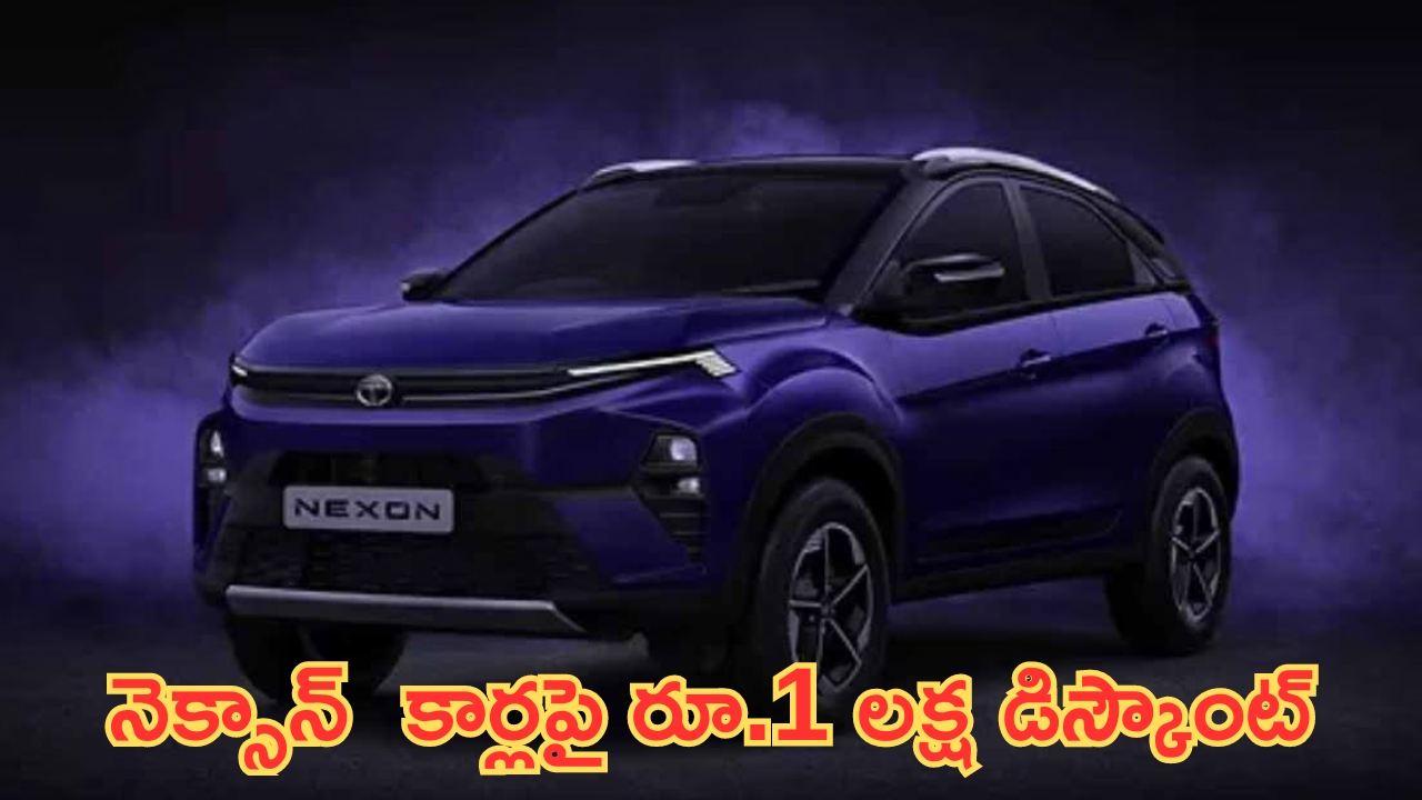 Up to Rs 1 Lakh Discount on Nexon: ఓరి దేవుడా.. ఇవేం ఆఫర్లరా బాబు.. కార్లపై ఏకంగా రూ.1 లక్ష డిస్కౌంట్.. మరికొద్ది రోజులే!