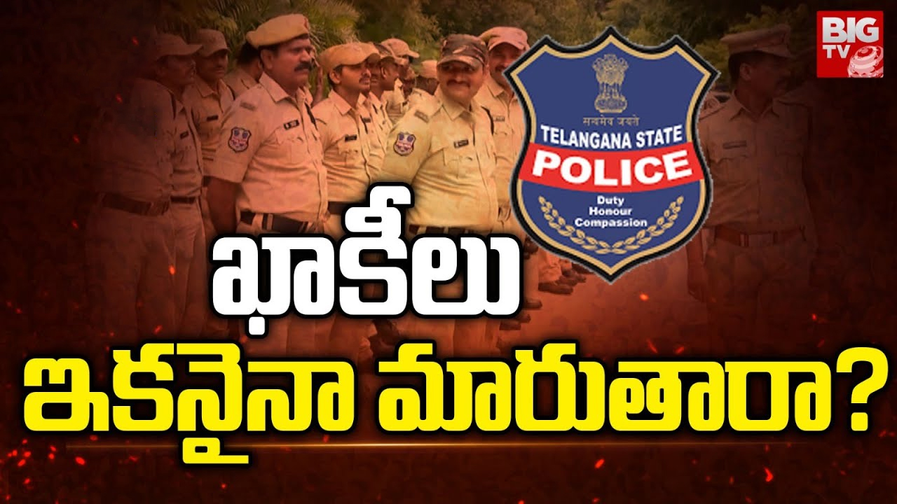 Telangana Police: దారి తప్పుతున్న ఖాకీలు.. పోలీస్ డ్రస్ కు అవినీతి మరకలు!