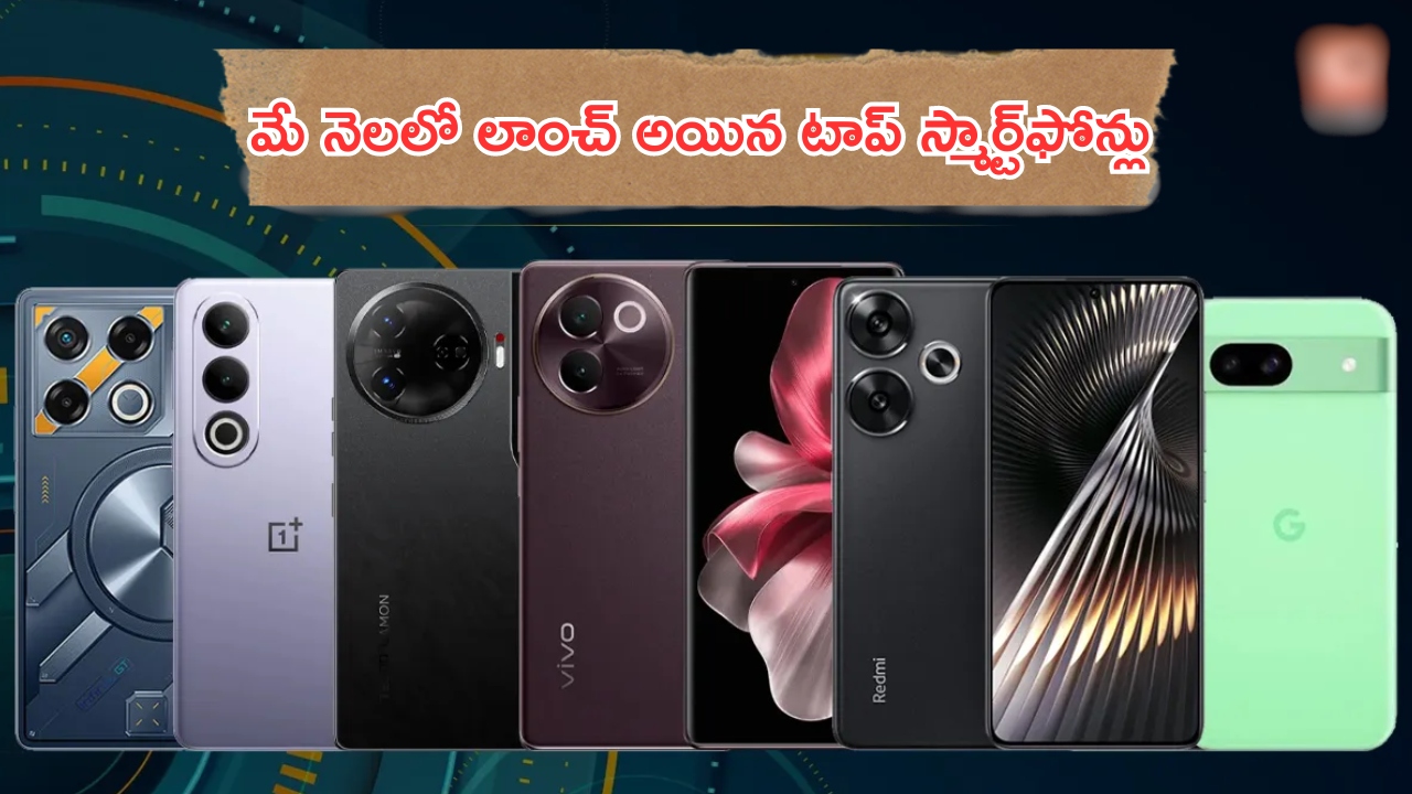 Top 5G phones launched in May 2024: మే నెలలో లాంచ్ అయిన ది బెస్ట్ స్మార్ట్‌ఫోన్లు ఇవే.. ఫీచర్లు, కెమెరా, బ్యాటరీ వీటికి హైలైట్..!