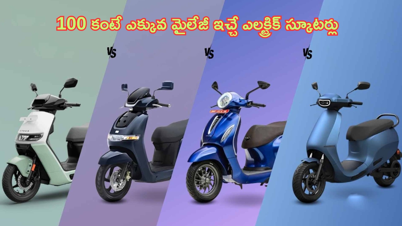 100+ KM Range Electric Scooters: తక్కువ ధరలో 100 కంటే ఎక్కువ మైలేజీ ఇచ్చే ఎలక్ట్రిక్ స్కూటర్స్.. తక్కువ ఖర్చు.. మైలేజ్ అదనం!