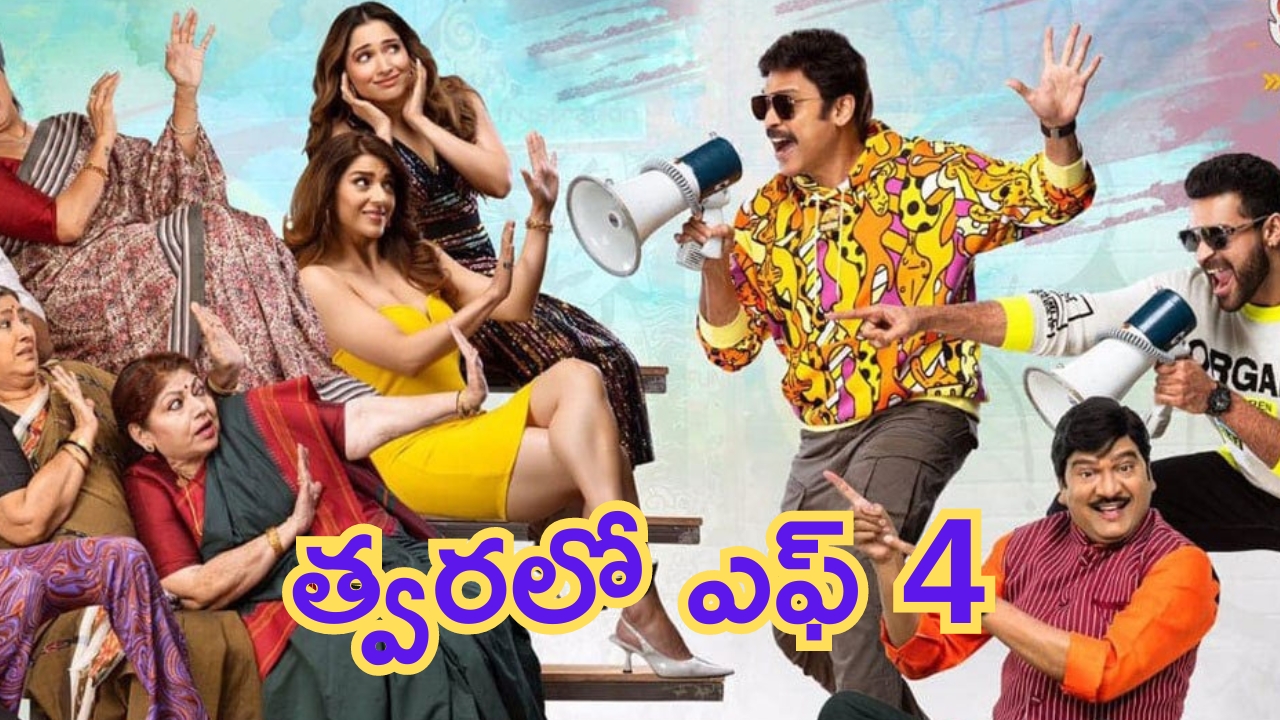 Anil Ravipudi – F4: ‘ఎఫ్ 4’ కు రంగం సిద్ధం.. త్వరలోనే సెట్స్ పైకి కామెడీ మూవీ..!