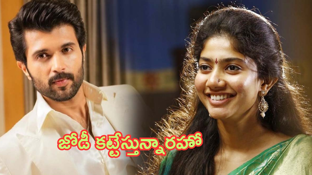 Sai Pallavi: రౌడీబాయ్‌ విజయ్ దేవరకొండతో లవ్‌లో పడబోతున్న సాయి పల్లవి..!