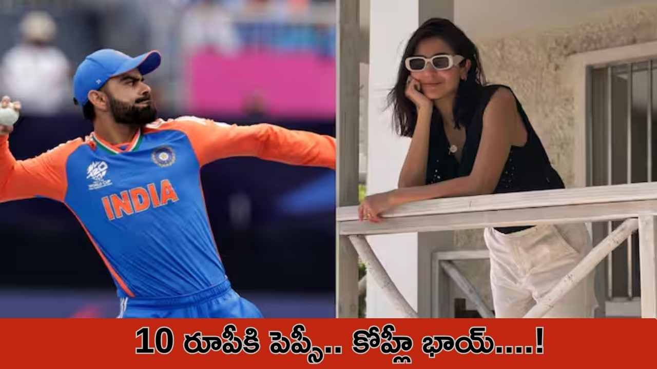 Virat Kohli-Anushka Sharma Chants: ’10 రుపీకీ పెప్సీ.. కోహ్లీ భాయ్..!’ విరాట్‌పై అభిమానుల గజల్స్..