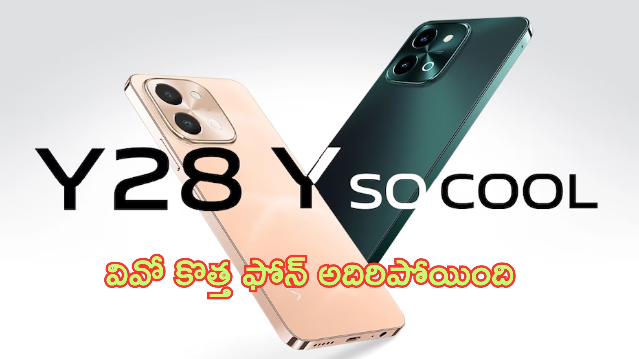 Vivo New Budget Phone: ఇదెక్కడి మాస్ రా మావా.. వివో కొత్త ఫోన్ అదిరిపోయిందంతే..