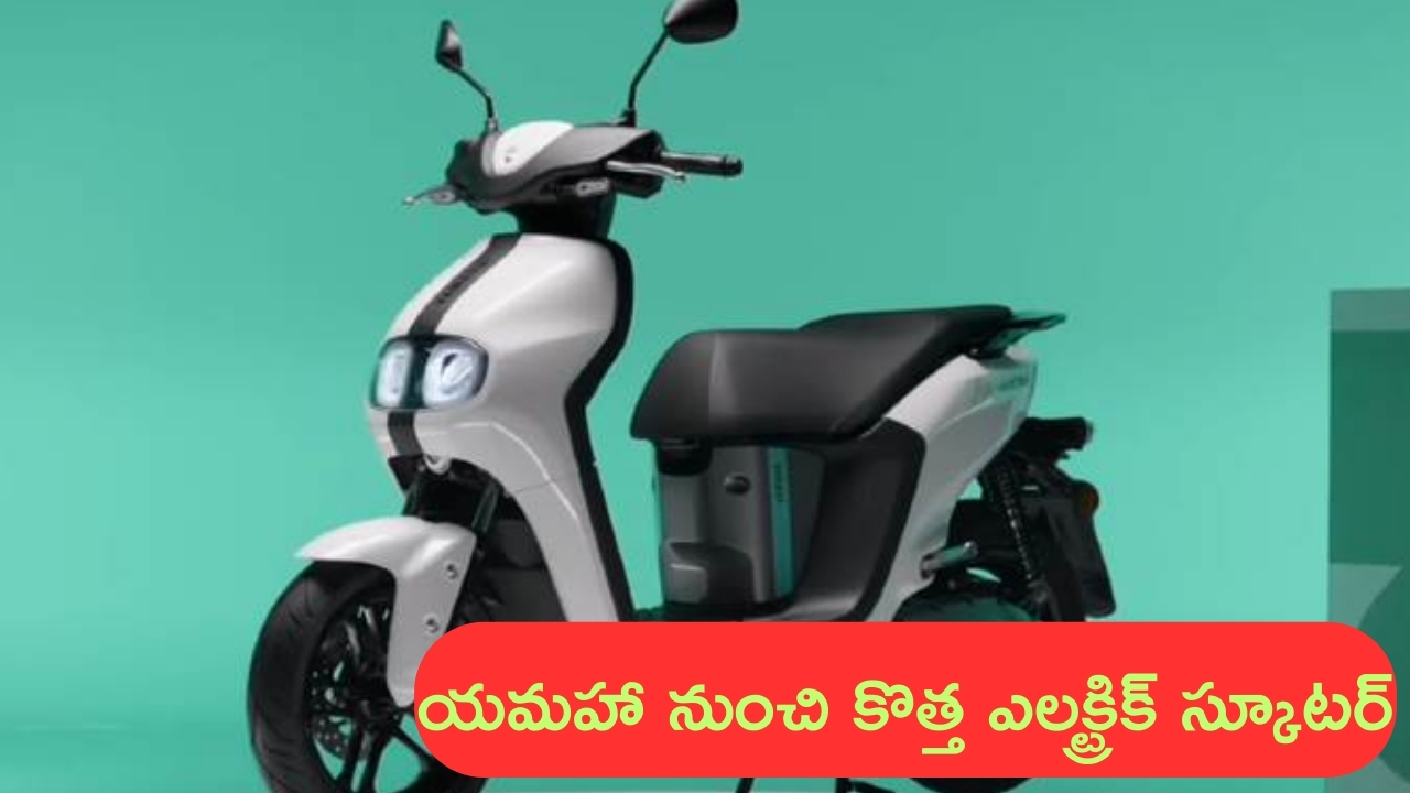 Yamaha Electric Scooter: యమహా నుంచి కొత్త ఎలక్ట్రిక్ స్కూటర్‌.. ఆ కంపెనీలకు దీటుగా..!