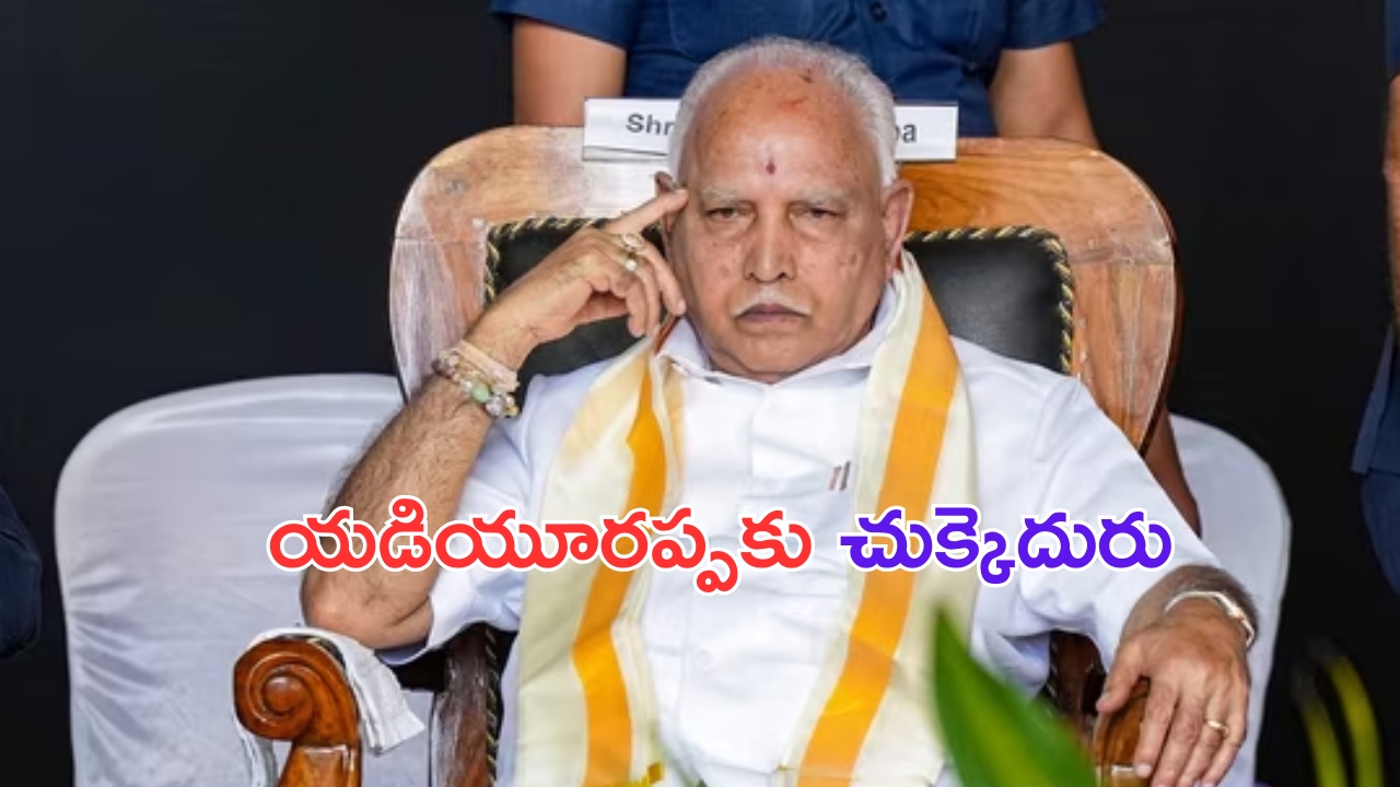 Yediyurappa: యడియూరప్ప అరెస్ట్ తప్పదా.. ?