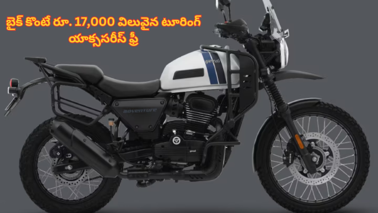 Yezdi Adventure Bike: ఈ బైక్‌ కొంటే రూ. 17,000 విలువైన టూరింగ్‌ యాక్ససిరీస్‌ ఫ్రీ.. వదలొద్దు మావ!