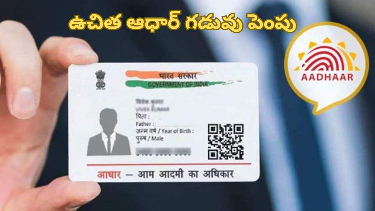 Aadhar Update: ఆధార్ కార్డుదారులకు శుభవార్త.. మరోసారి గడువు పెంపు