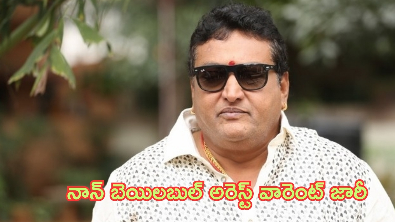 Actor Prudhvi Raj: నటుడు పృథ్వీరాజ్‌కి షాక్.. నాన్ బెయిలబుల్ అరెస్ట్ వారెంట్ జారీ!