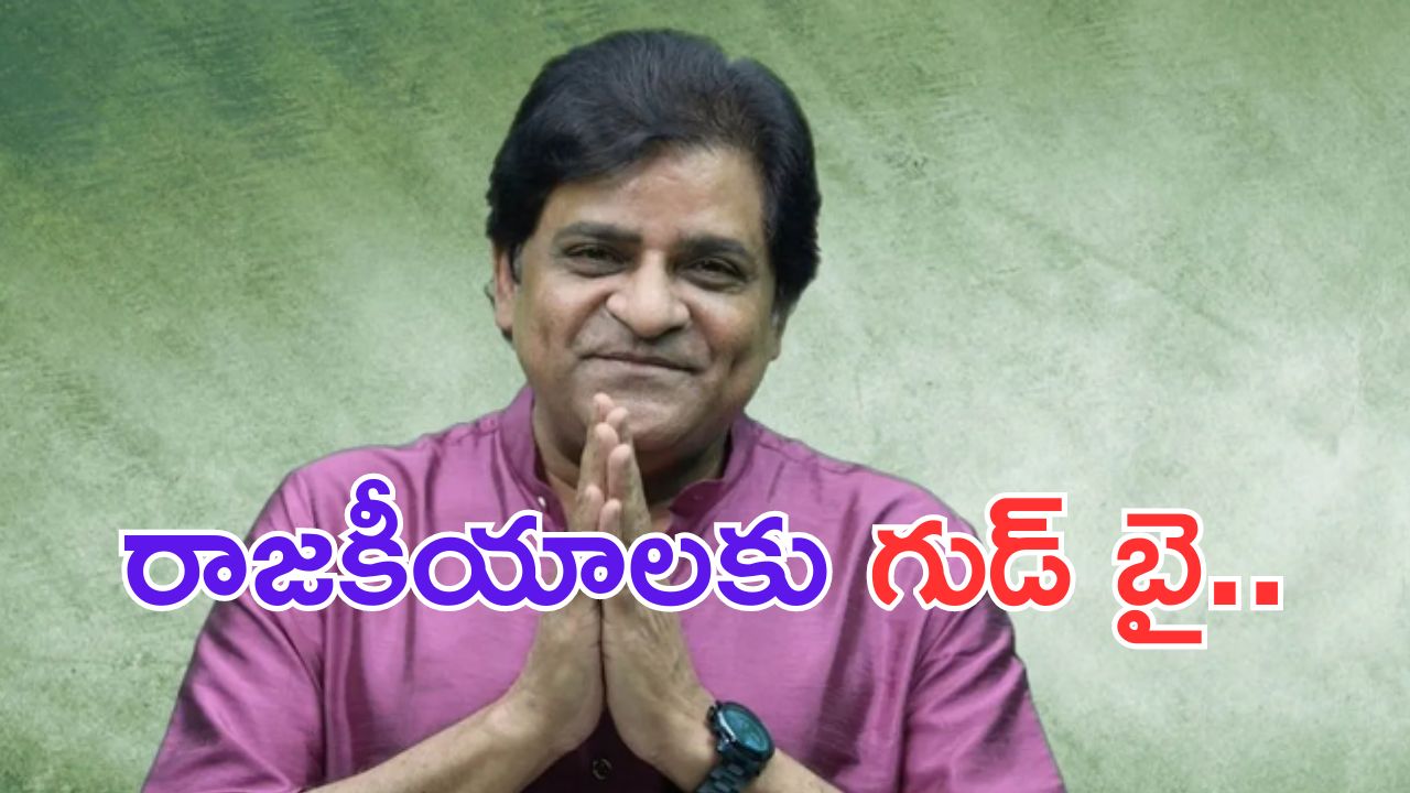 Comedian Ali: బ్రేకింగ్.. రాజకీయాలకు గుడ్ బై చెప్పిన కమెడియన్ ఆలీ