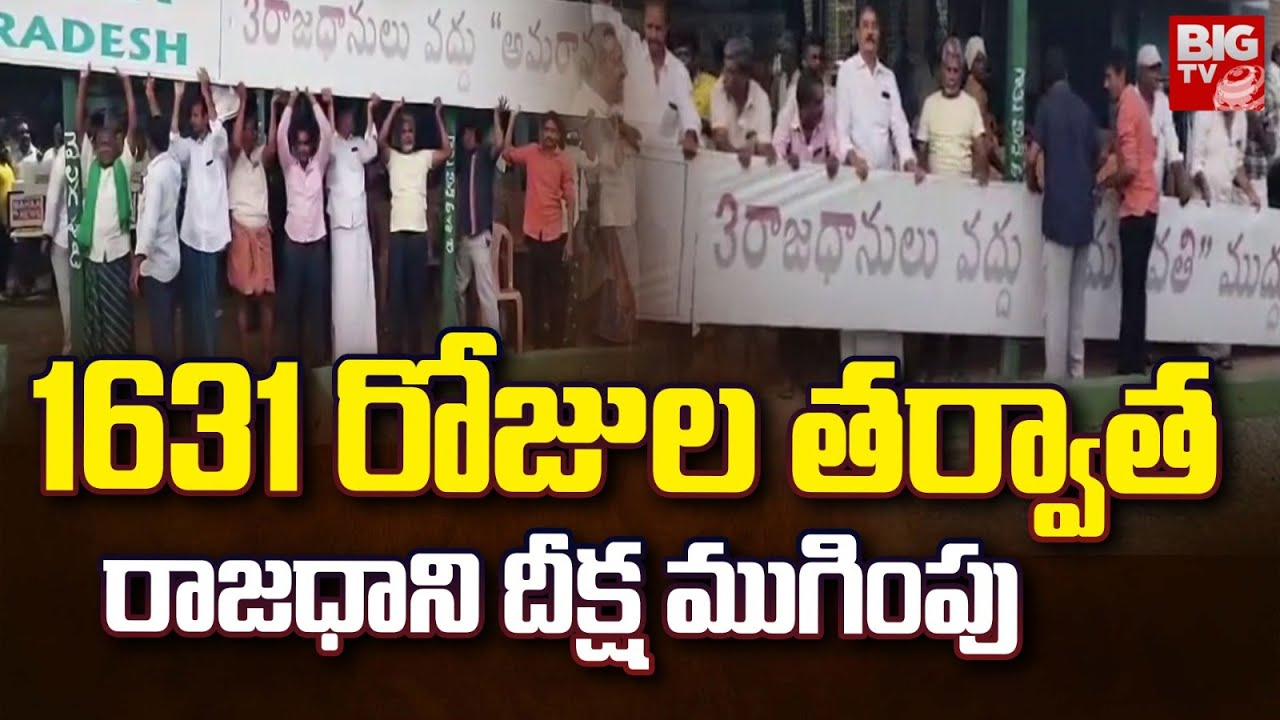 Cessation of Farmers’ Protest : అమరావతే రాజధాని.. నాలుగున్నరేళ్ల తర్వాత రైతుల దీక్ష విరమణ