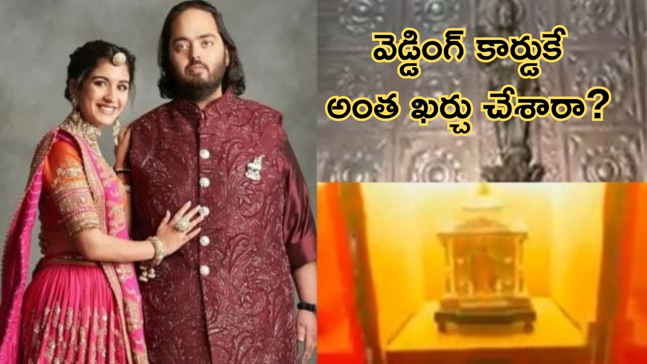 Anant Ambani Wedding Card: అనంత్ అంబానీ వెడ్డింగ్ కార్డు చూస్తే వావ్ అనాల్సిందే.. ఓపెన్ చేయగానే..!