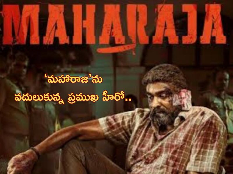 Maharaja Movie: ‘మహారాజ’ సినిమాను వదులుకున్న ప్రముఖ హీరో.. ఎవరంటే?