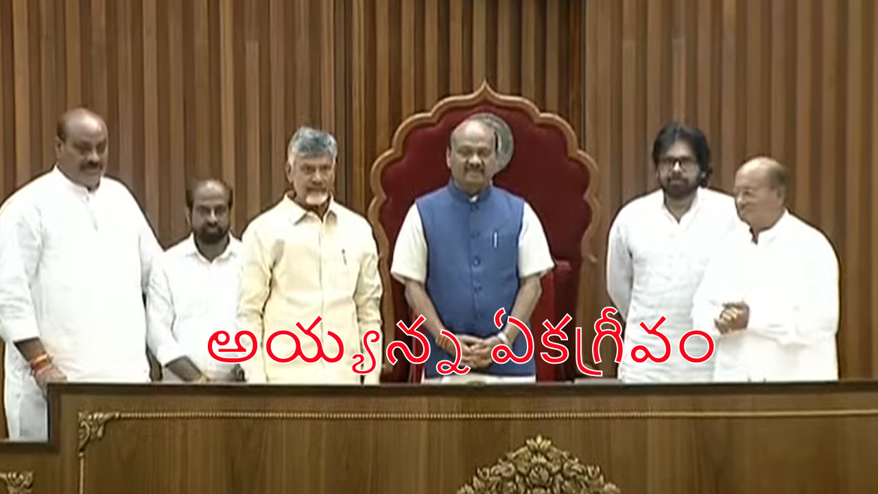 AP Assembly Sessions : రెండోరోజు అసెంబ్లీ సమావేశాలు.. స్పీకర్ గా అయ్యన్నపాత్రుడు ఏకగ్రీవం