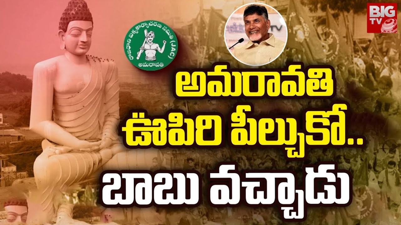 Amaravati as AP Capital: అమరావతీ.. ఊపిరి పీల్చుకో.. బాబు వచ్చాడు.. ఐదేళ్ల పోరాటానికి ముగింపు!