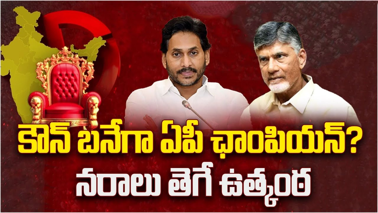 AP Assembly Elections Results : ఉత్కంఠకు తెర.. నేడు తేలనున్న అభ్యర్థుల భవితవ్యం