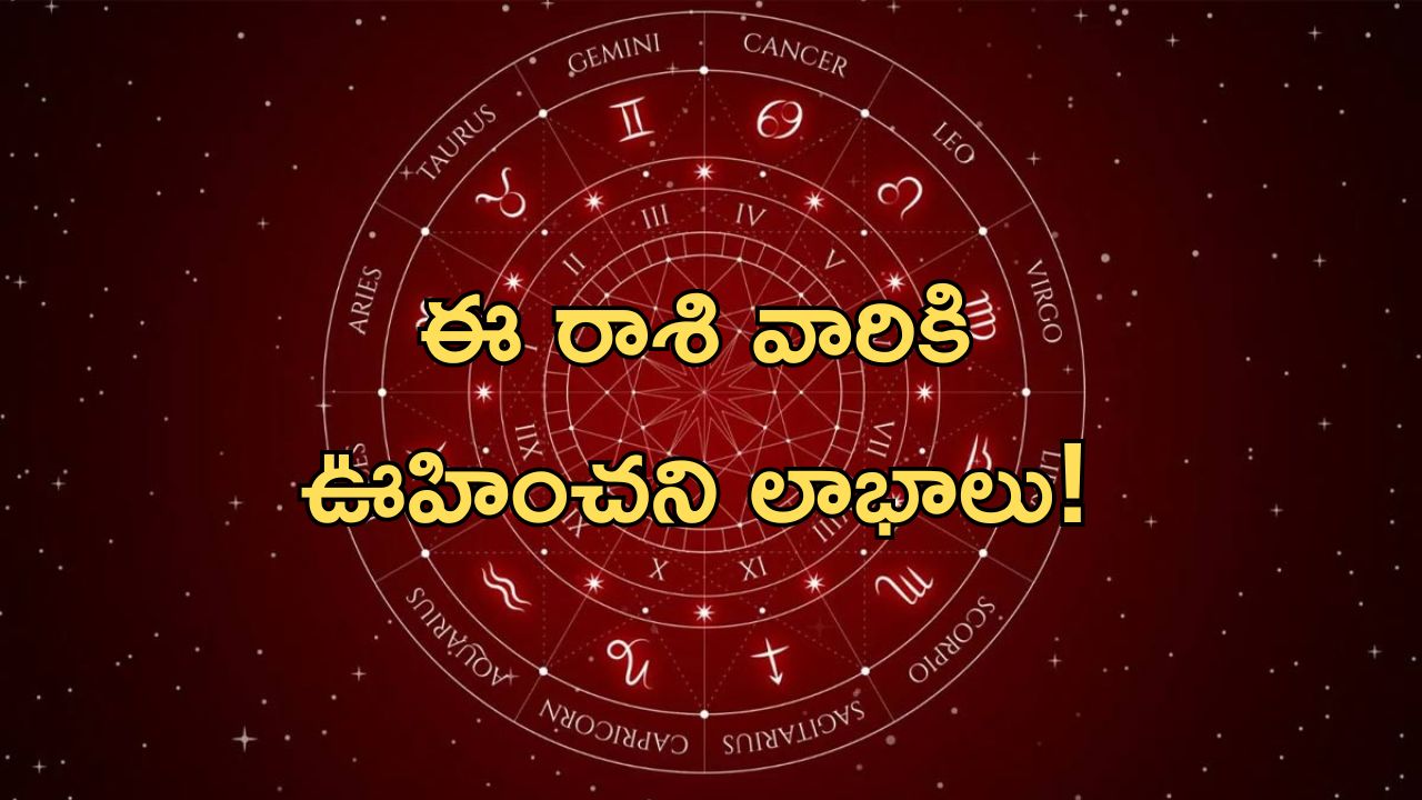 Today Horoscope: నేటి రాశి ఫలాలు.. ఈ రాశి వారికి ఊహించని లాభాలు..!