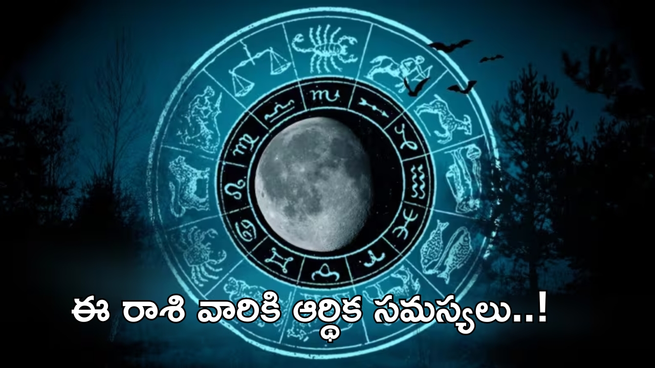 Today Horoscope: నేటి రాశి ఫలాలు.. ఈ రాశివారికి ఆర్థిక సమస్యలు అధికం.. ఇలా చేస్తే ఉపశమనం పొందుతారు..!