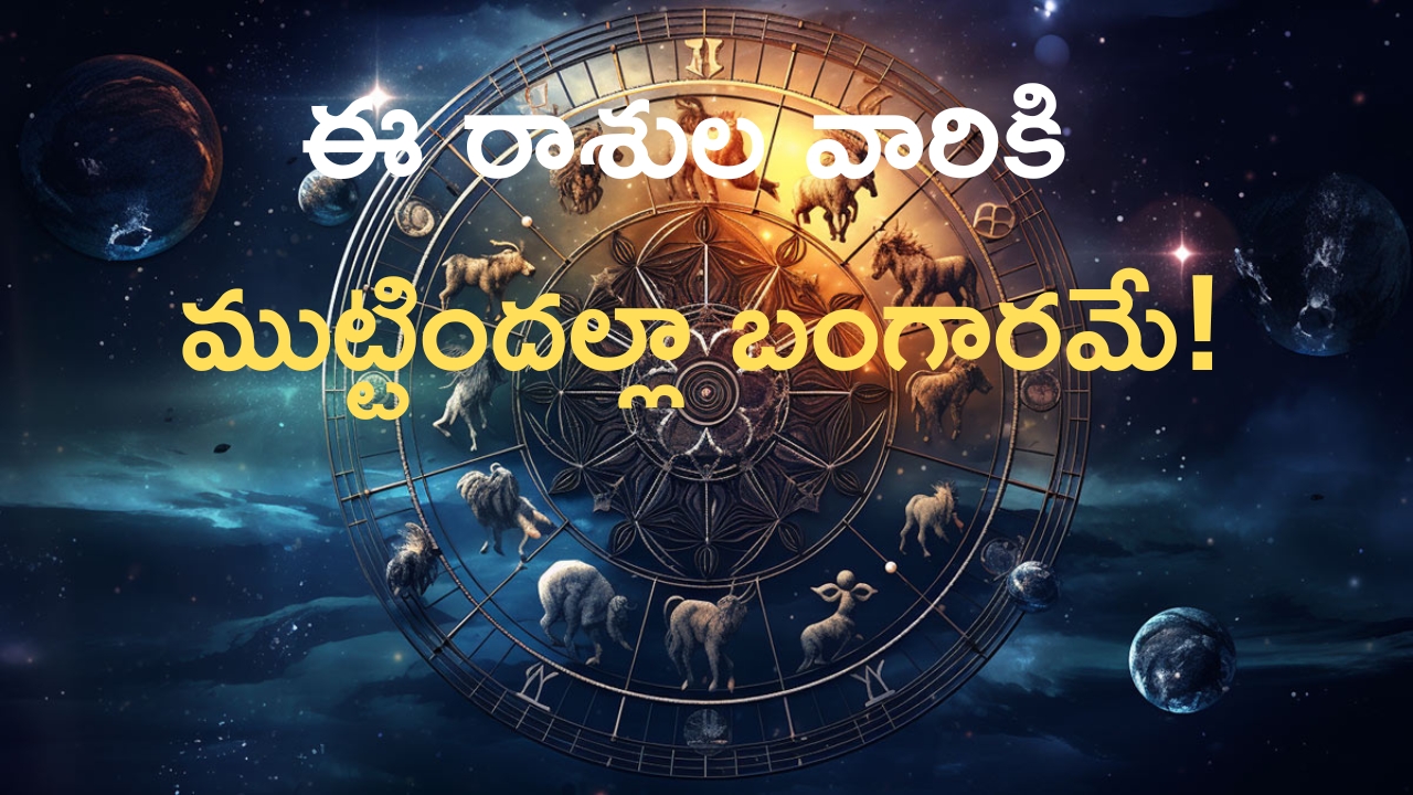 Horoscope: ఈ రోజు రాశి ఫలాలు..వీరికి ముట్టిందల్లా బంగారమే!