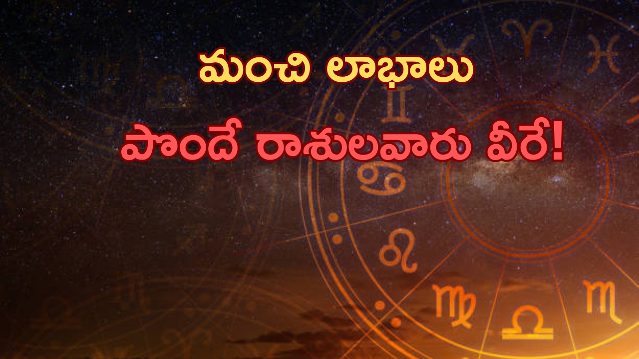 Horoscope: రాశి ఫలాలు..ఈ రాశి వారికి ఆదాయం రెట్టింపు