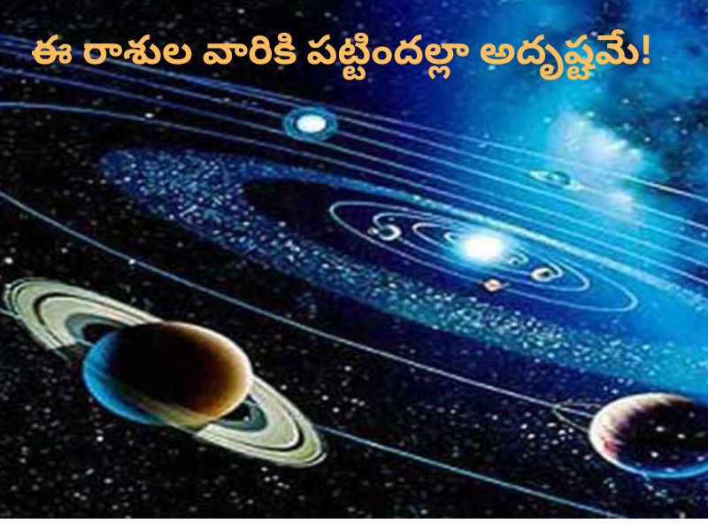 Astrology: నేటి రాశిఫలాలు.. ఈ రాశుల వారికి పట్టిందల్లా అదృష్టమే!