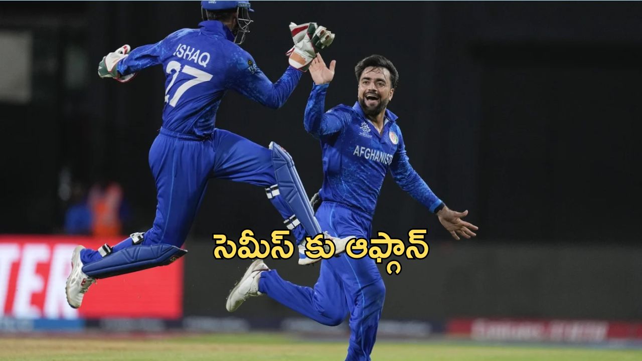 Afghanistan Won by 8 Runs on Bangladesh: బంగ్లాదేశ్‌పై అఫ్గాన్ సంచలన విజయం.. సెమీస్‌ చేరిన పసికూన.. ఆస్ట్రేలియా ఇంటికి..!