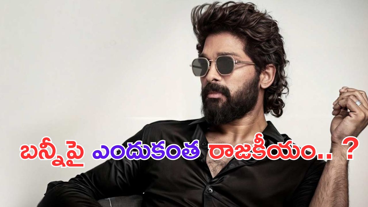 Allu Arjun: బన్నీతో ఆ హీరోలు రాజకీయం చేస్తున్నారా.. ?