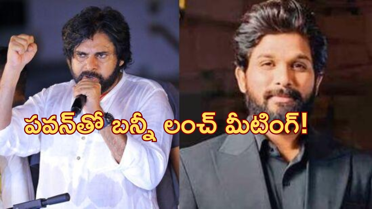 Allu Arjun on Pawan Kalyan: గొడవలకు ఫుల్ స్టాప్ పెట్టనున్న అల్లు అర్జున్.. పవన్ కల్యాణ్‌తో లంచ్ ప్లాన్!