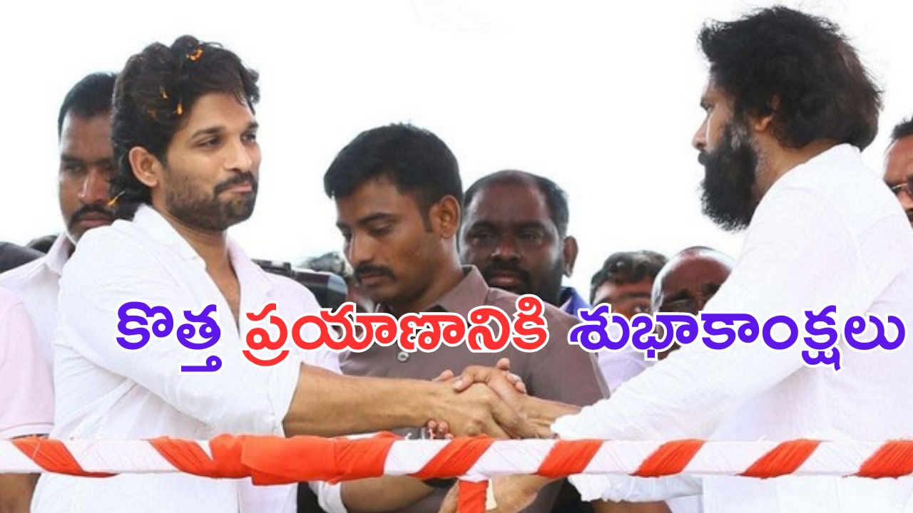 Allu Arjun: పవన్ కు శుభాకాంక్షలు తెలిపిన బన్నీ..