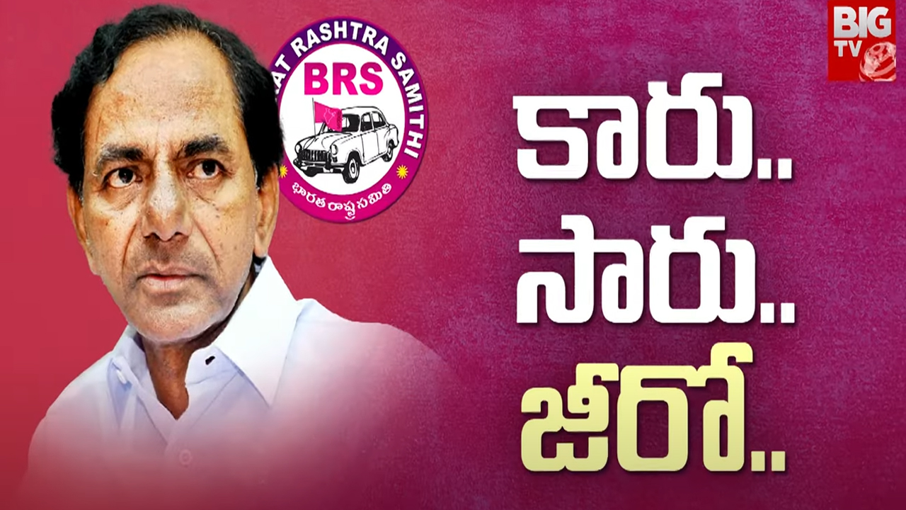 BRS big Zero in Loksabha Elections : జస్ట్ ఆర్నెలల్లో హీరో నుంచి జీరోకి.. ఏంటిది కేసీఆర్ సారూ..