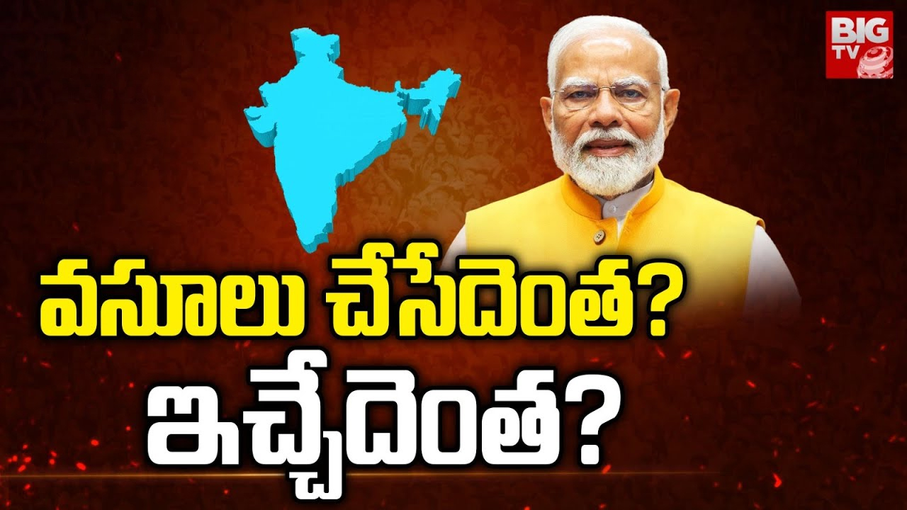 Central Taxes and Funds: ఉత్తరాది రాష్ట్రాలపై ప్రేమ.. దక్షిణాది రాష్ట్రాలపై వివక్ష..!