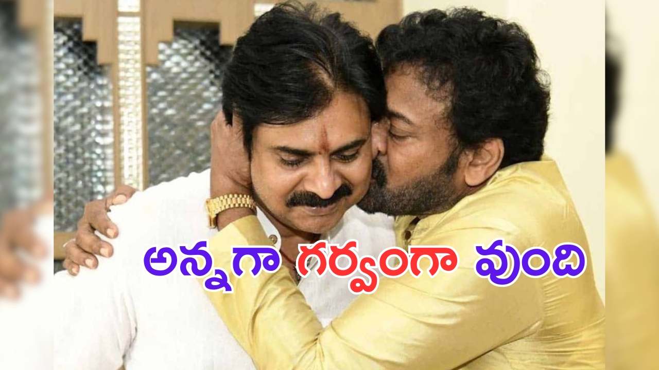 Chiranjeevi:  పవన్.. ఓ గేమ్ ఛేంజర్.. చిరు ట్వీట్ వైరల్