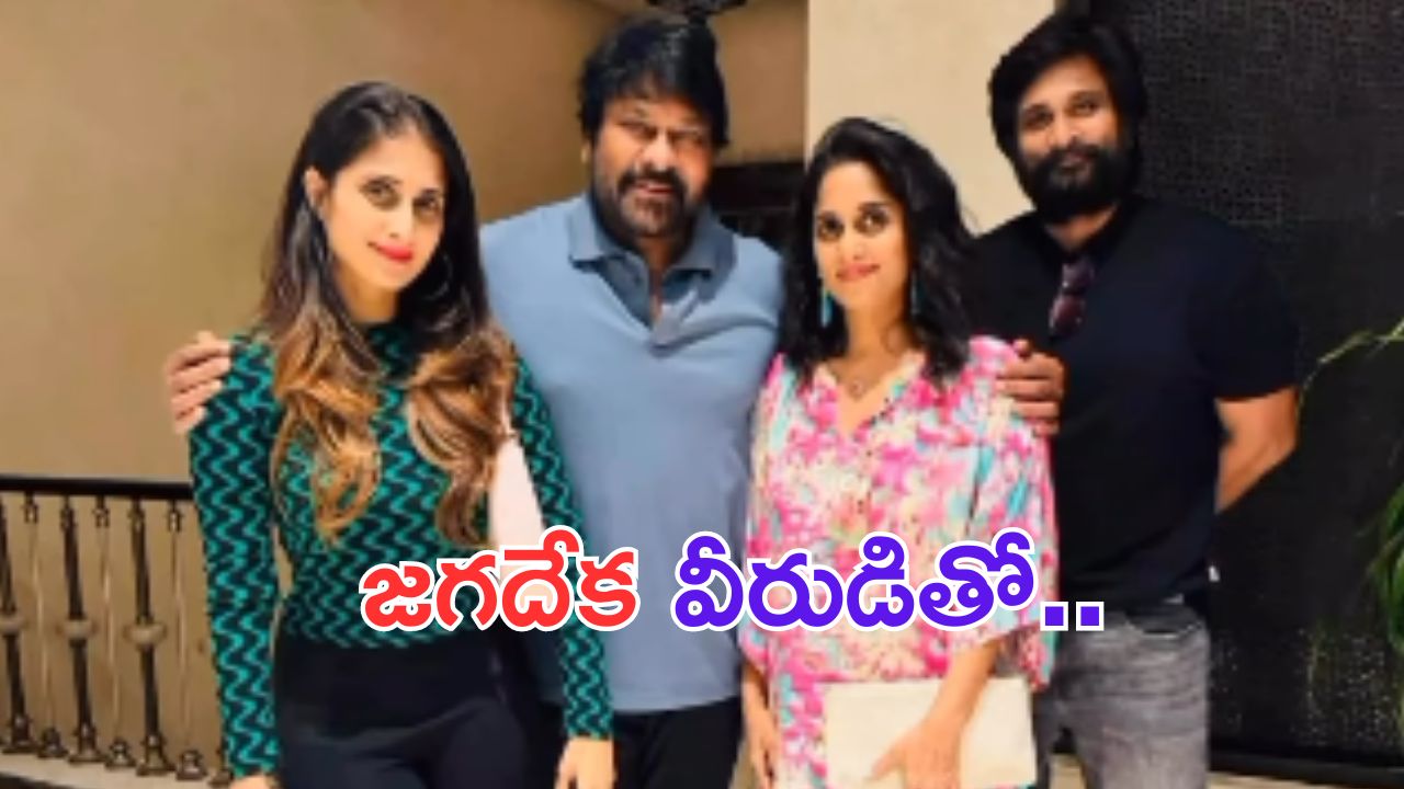 Chiranjeevi: చిరుతో ఉన్న ఈ అక్కాచెల్లెళ్లను గుర్తుపట్టారా.. అప్పట్లో ఇండస్ట్రీని ఊపేసిన బ్యూటీ ?