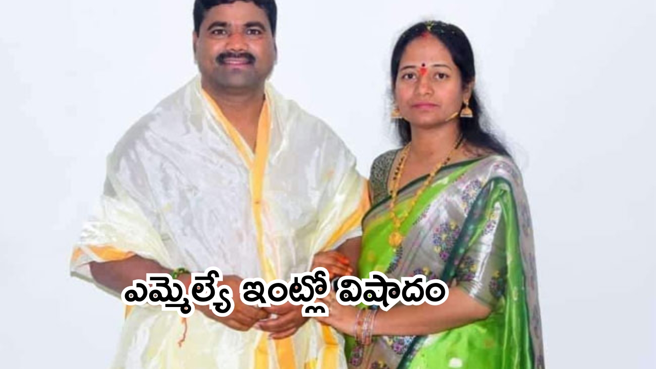 Choppadandi MLA: కాంగ్రెస్ ఎమ్మెల్యే ఇంట్లో తీవ్ర విషాదం.. ఎమ్మెల్యే సతీమణి సూసైడ్