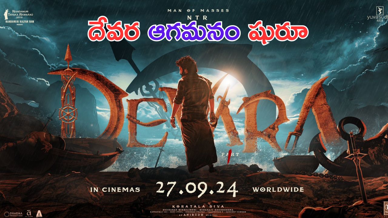 Devara: దేవర ఈసారి ముందే వస్తున్నాడు.. ఇక పూనకాలే