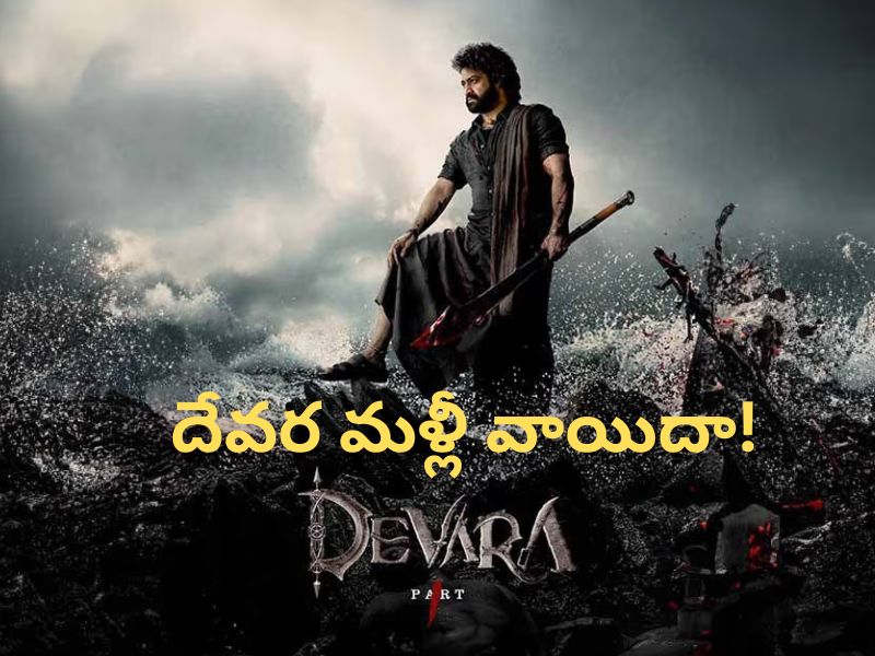 Devara Movie Update: ‘దేవర’ను అందుకే మళ్లీ వాయిదా వేస్తున్నారా..? రిలీజ్‌ ఎప్పుడంటే..?