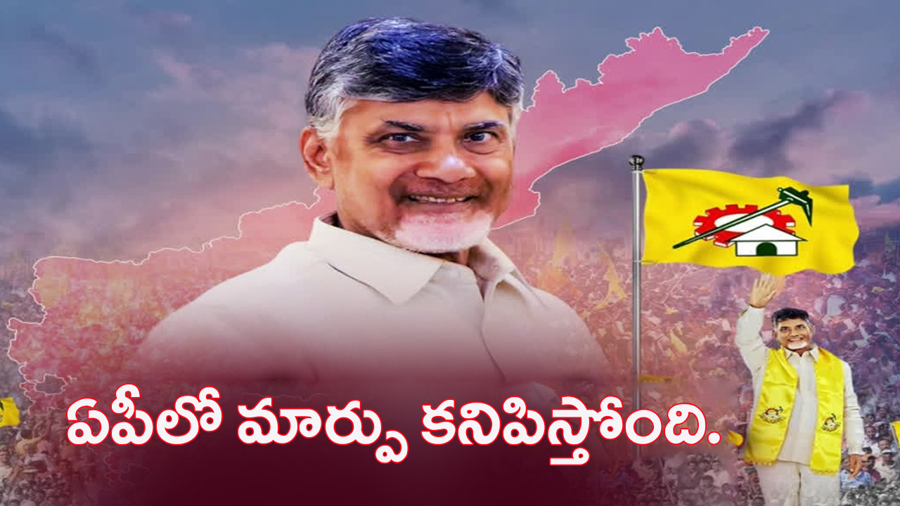 Andhra Pradesh: ఏపీలో మార్పు కనిపిస్తోంది.. ఇదే కొనసాగితే ఇక అద్భుతాలే!