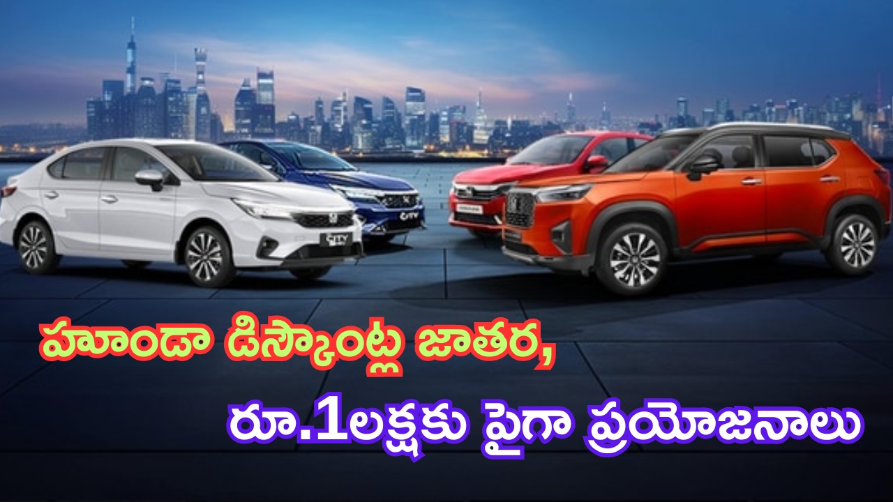 Honda Car Discounts 2024: హూండా డిస్కౌంట్ల జాతర.. ఈ కార్లపై రూ. 1 లక్షకుపైగా ప్రయోజనాలు.. కొద్ది రోజులు మాత్రమే..!