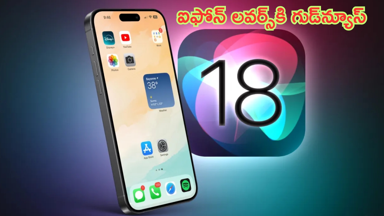 iOS 18 Feature: గుడ్ న్యూస్‌.. ఐఓఎస్‌ 18 వచ్చేస్తోంది.. ఐఫోన్ ఇక రేసు గుర్రమే..!