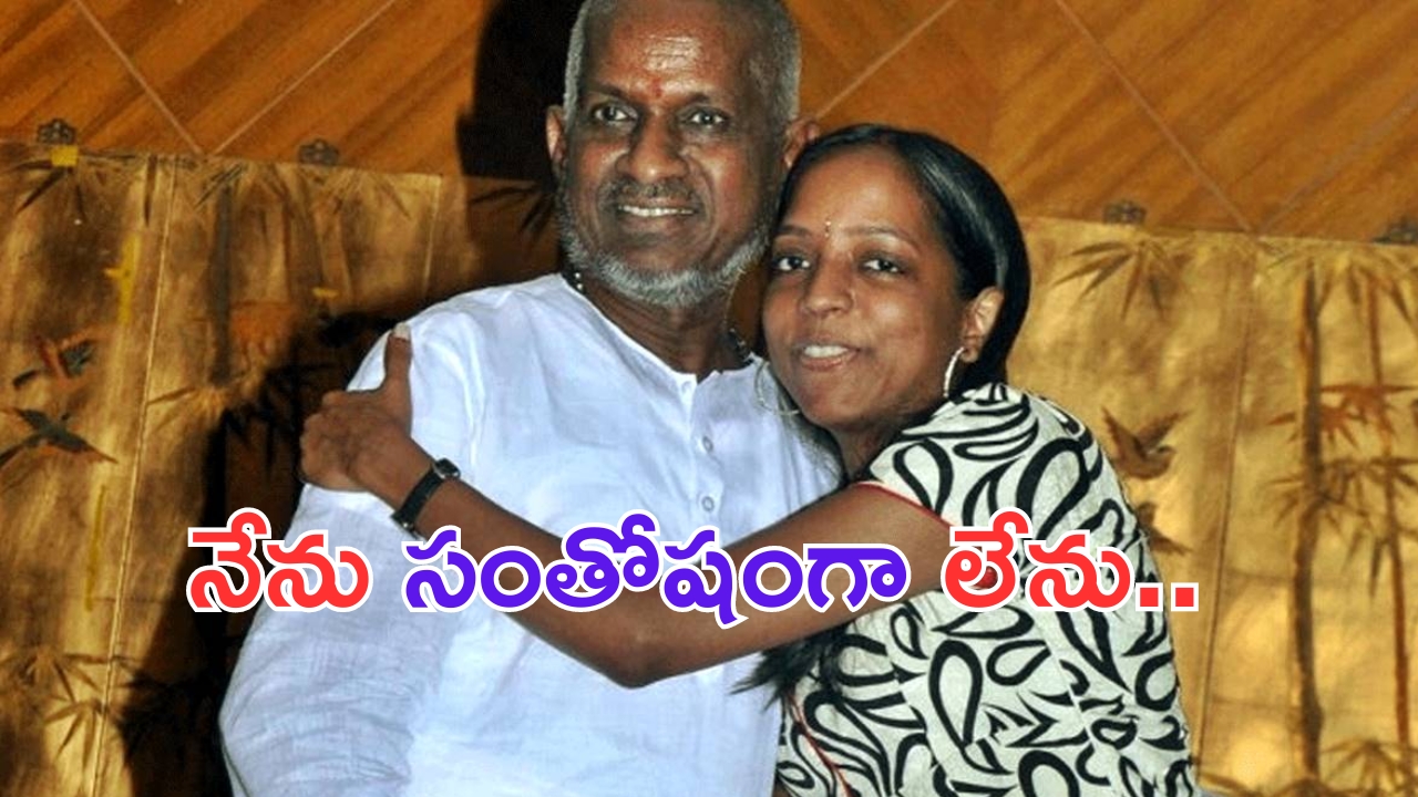 Ilaiyaraaja: కూతురు పోయిన బాధలో ఉన్నా.. ఆ పని చేయలేను.. క్షమించండి