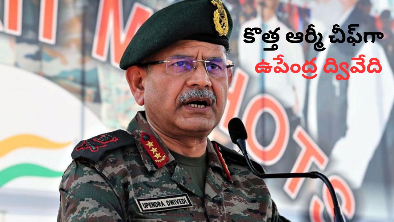 Indian Army New Chief: కొత్త ఆర్మీ చీఫ్‌గా డిప్యూటీ ఆర్మీ చీఫ్ లెఫ్టినెంట్ జనరల్ ఉపేంద్ర ద్వివేది..