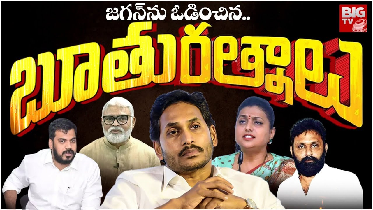 YSRCP Defeat Reasons : వైసీపీకి కోలుకులేని దెబ్బ.. ప్రధాన కారణం వీళ్లేనా ?